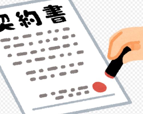 契約