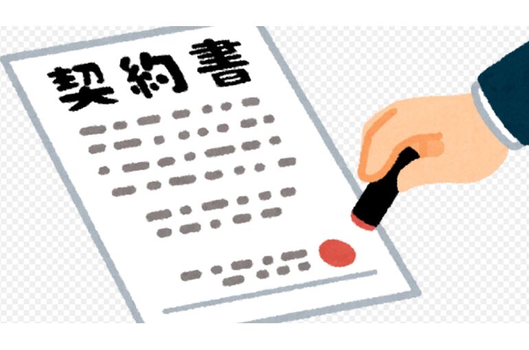契約