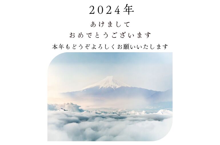 本年もどうぞよろしくお願いいたします