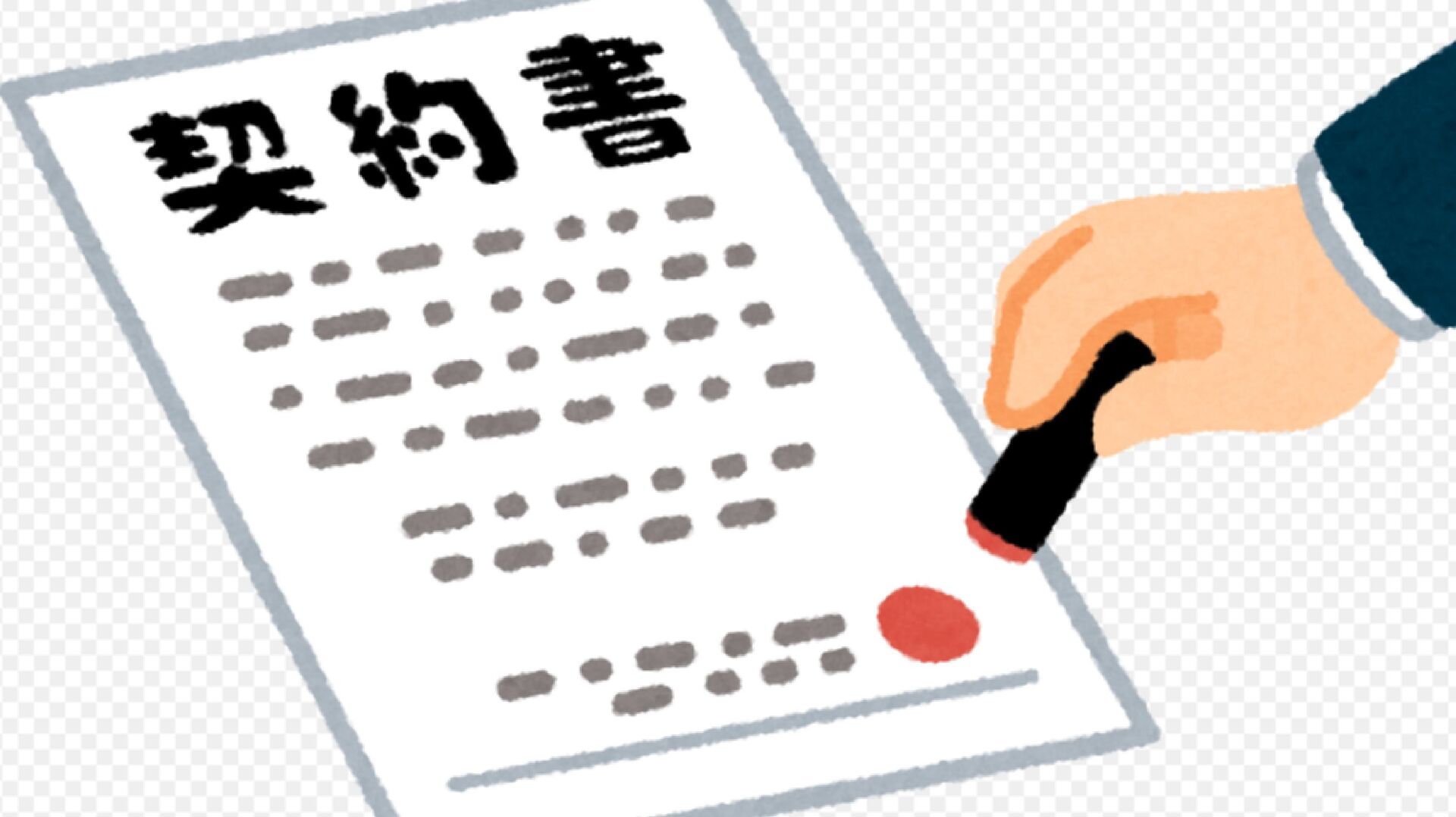 契約